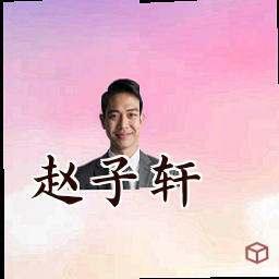赵子轩